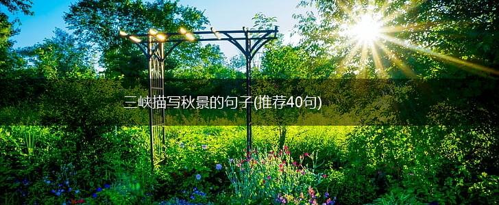 三峡描写秋景的句子(推荐40句),第1张