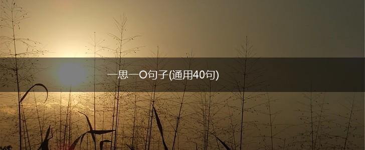 一思一O句子(通用40句),第1张