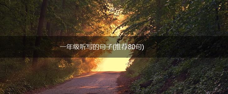 一年级听写的句子(推荐80句),第1张