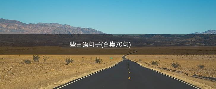 一些古语句子(合集70句),第1张