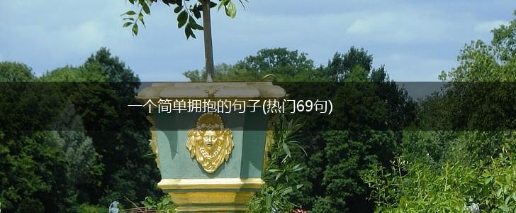 一个简单拥抱的句子(热门69句),第1张