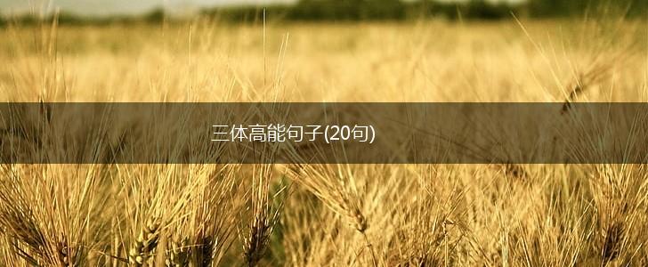 三体高能句子(20句),第1张