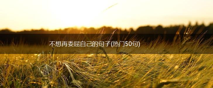 不想再委屈自己的句子(热门50句),第1张