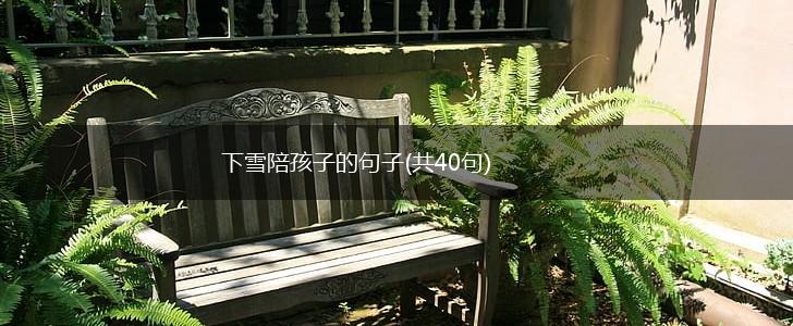 下雪陪孩子的句子(共40句),第1张