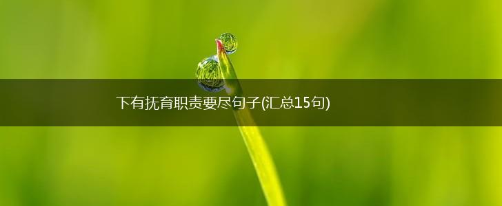 下有抚育职责要尽句子(汇总15句),第1张