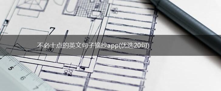 不必十点的英文句子摘抄app(优选20句),第1张