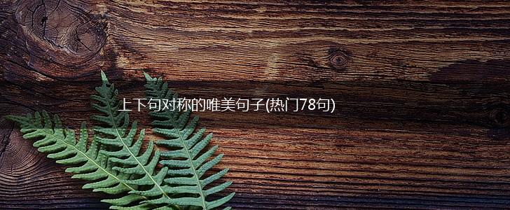 上下句对称的唯美句子(热门78句),第1张