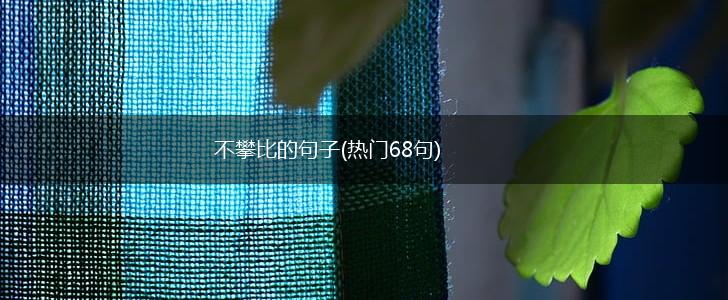 不攀比的句子(热门68句),第1张