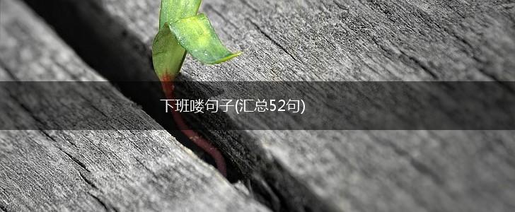 下班喽句子(汇总52句),第1张