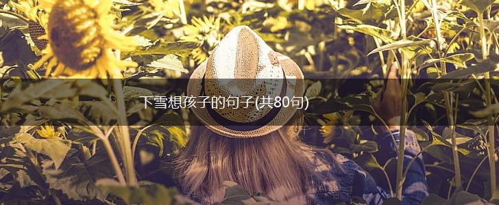 下雪想孩子的句子(共80句),第1张