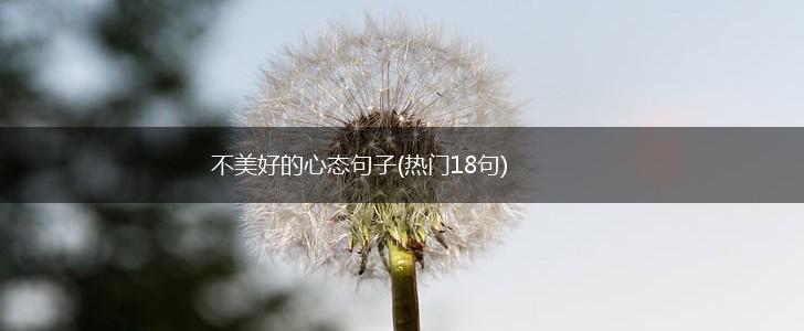 不美好的心态句子(热门18句),第1张