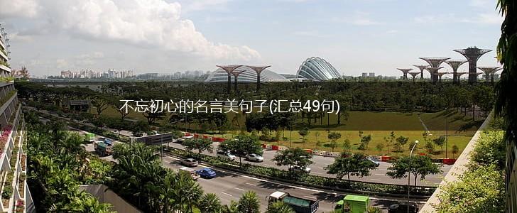 不忘初心的名言美句子(汇总49句),第1张