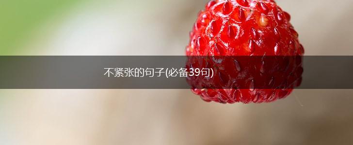 不紧张的句子(必备39句),第1张