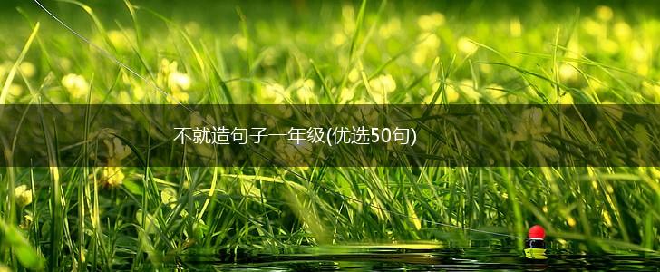 不就造句子一年级(优选50句),第1张