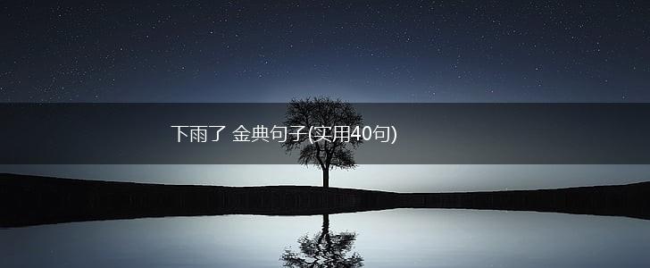 下雨了 金典句子(实用40句),第1张