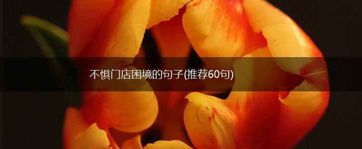 不惧门店困境的句子(推荐60句),第1张
