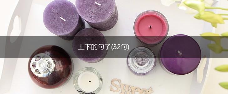 上下的句子(32句),第1张