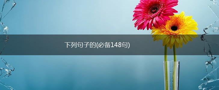 下列句子的(必备148句),第1张