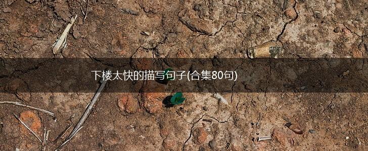 下楼太快的描写句子(合集80句),第1张
