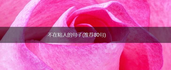 不在粘人的句子(推荐80句),第1张