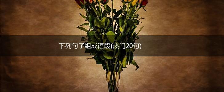 下列句子组成语段(热门20句),第1张