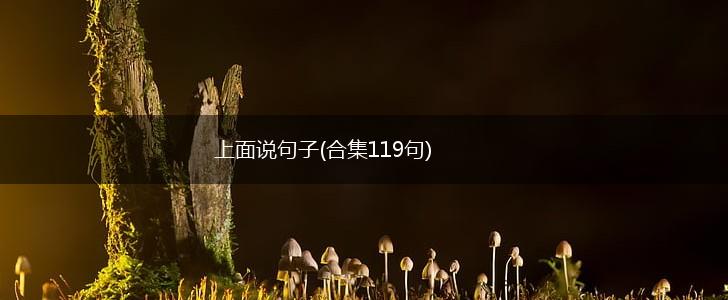 上面说句子(合集119句),第1张