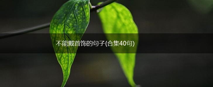 不能戴首饰的句子(合集40句),第1张
