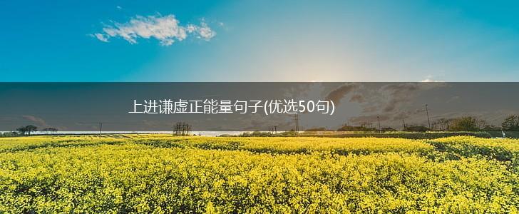 上进谦虚正能量句子(优选50句),第1张