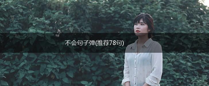 不会句子弹(推荐78句),第1张