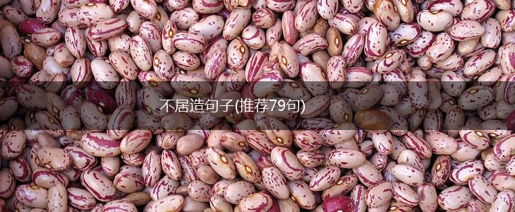 不居造句子(推荐79句),第1张