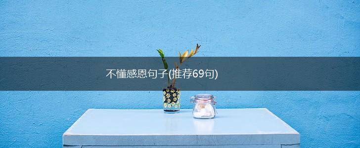 不懂感恩句子(推荐69句),第1张