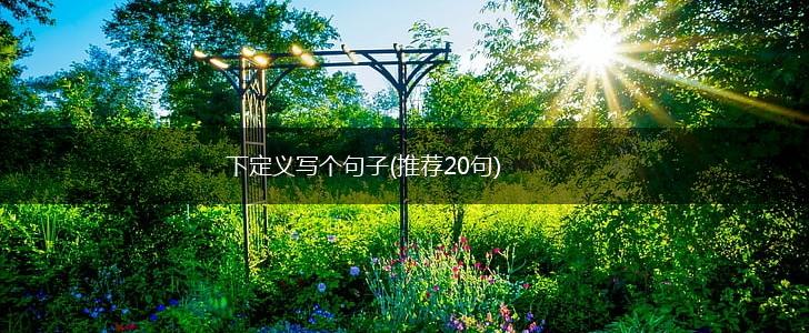 下定义写个句子(推荐20句),第1张