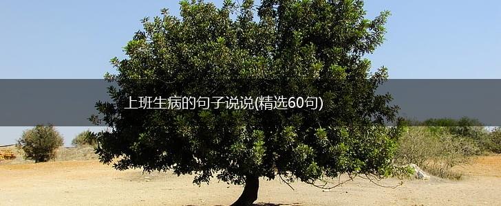 上班生病的句子说说(精选60句),第1张