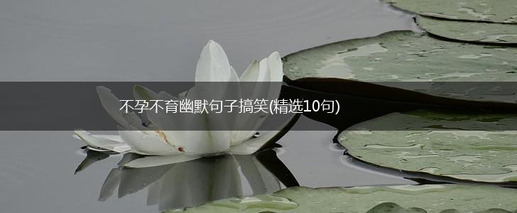 不孕不育幽默句子搞笑(精选10句),第1张