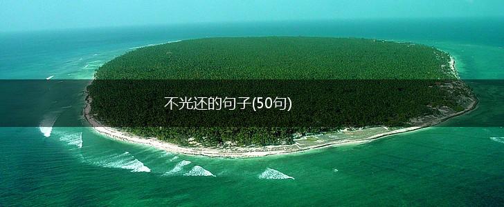 不光还的句子(50句),第1张