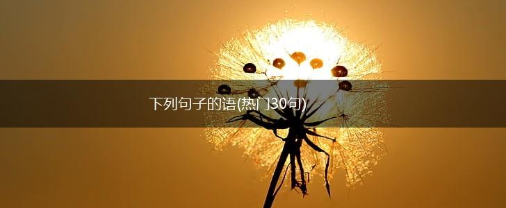 下列句子的语(热门30句),第1张