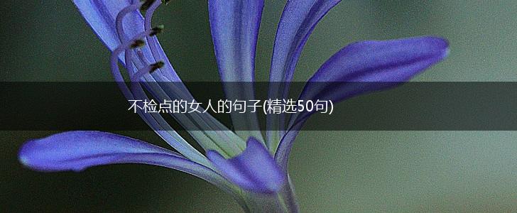 不检点的女人的句子(精选50句),第1张