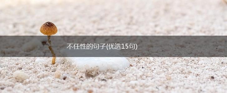 不任性的句子(优选15句),第1张