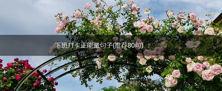 下班打卡正能量句子(推荐80句),第1张