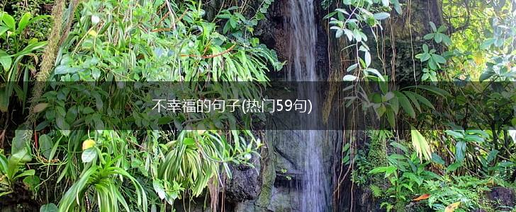 不幸福的句子(热门59句),第1张