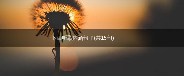 下雨听歌内涵句子(共15句),第1张