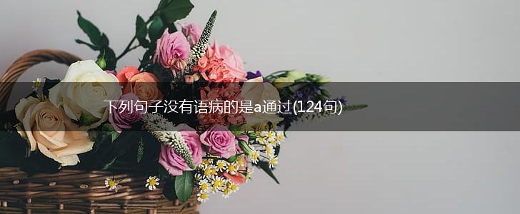下列句子没有语病的是a通过(124句),第1张
