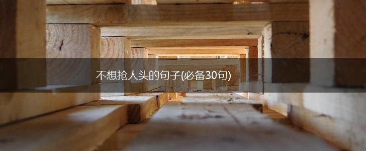 不想抢人头的句子(必备30句),第1张