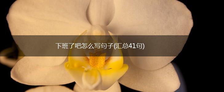 下班了吧怎么写句子(汇总41句),第1张