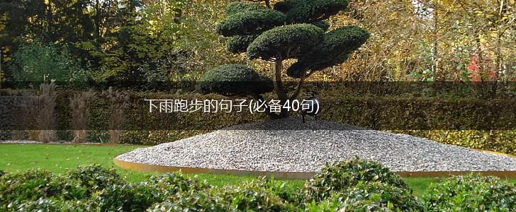 下雨跑步的句子(必备40句),第1张