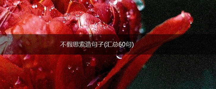 不假思索造句子(汇总60句),第1张