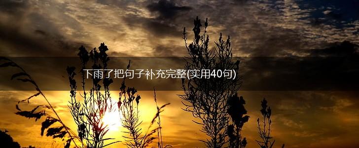 下雨了把句子补充完整(实用40句),第1张