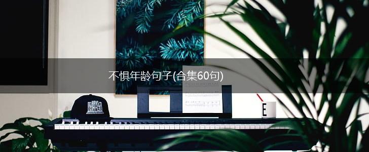 不惧年龄句子(合集60句),第1张