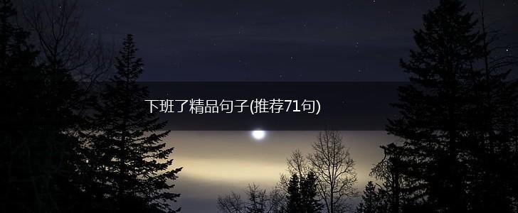 下班了精品句子(推荐71句),第1张