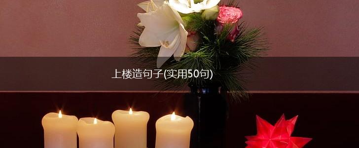 上楼造句子(实用50句),第1张